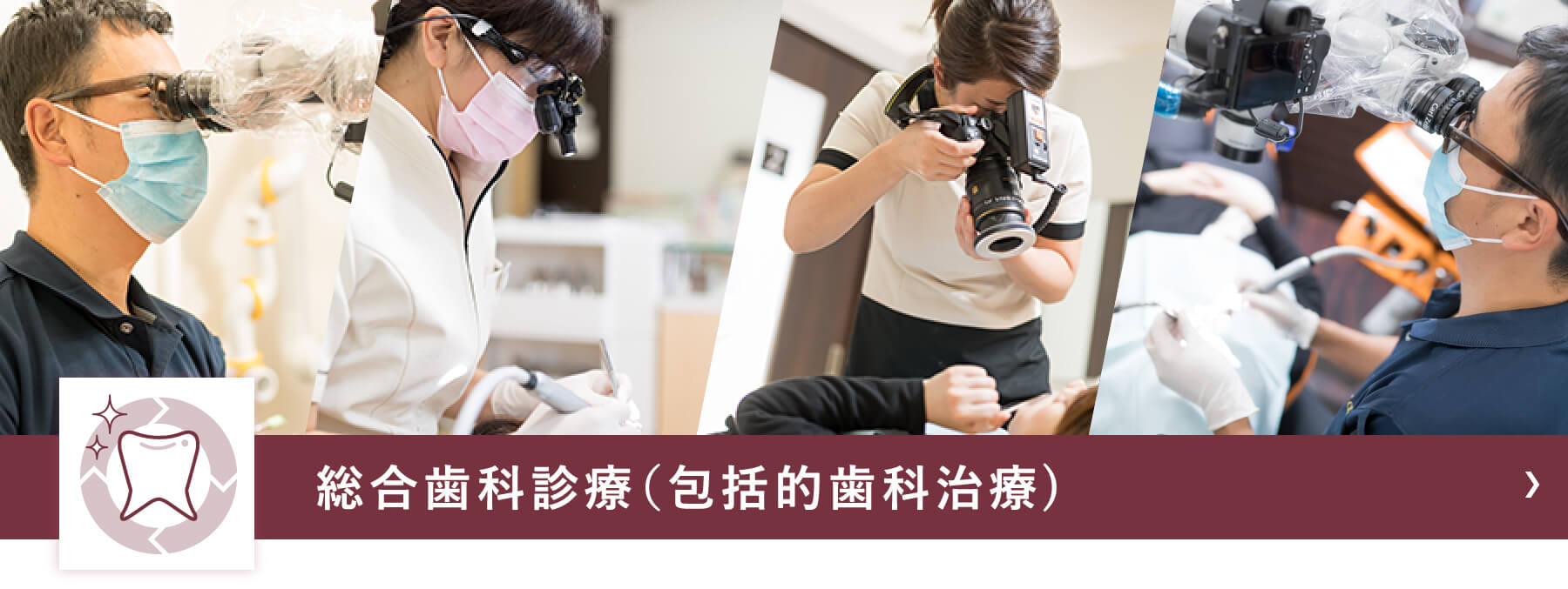 総合歯科診療